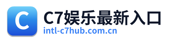 C7娱乐最新入口